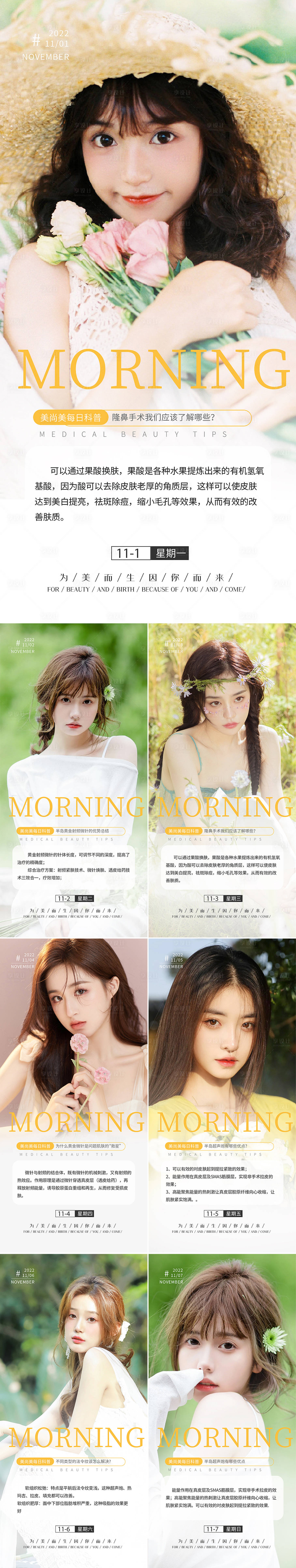 源文件下载【享设计】搜索编号：91080009750468850【医美美容科普系列早安图】