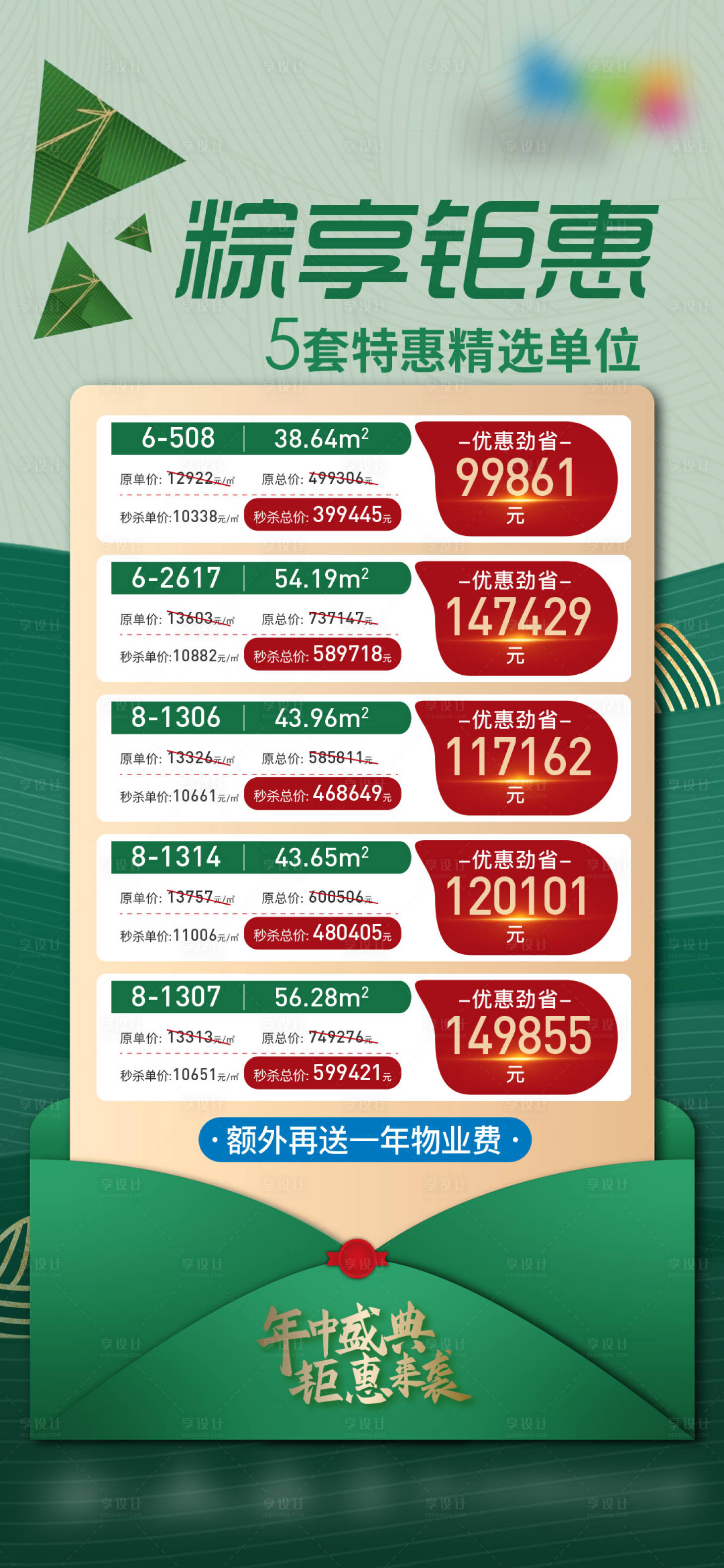 源文件下载【享设计】搜索编号：47360009305674420【地产端午特价房单图 】