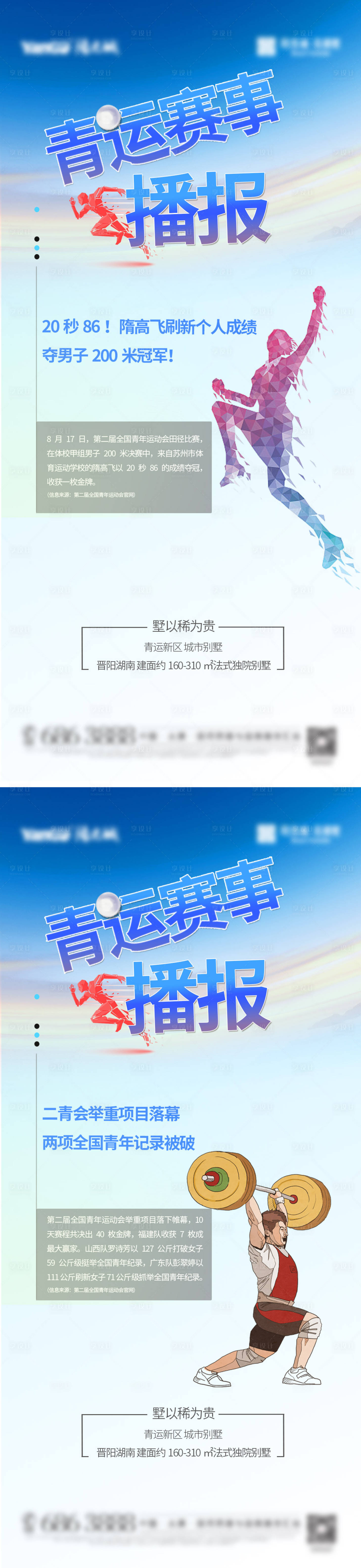 源文件下載【享設計】搜索編號：94650009500617293【運動賽事播報海報】