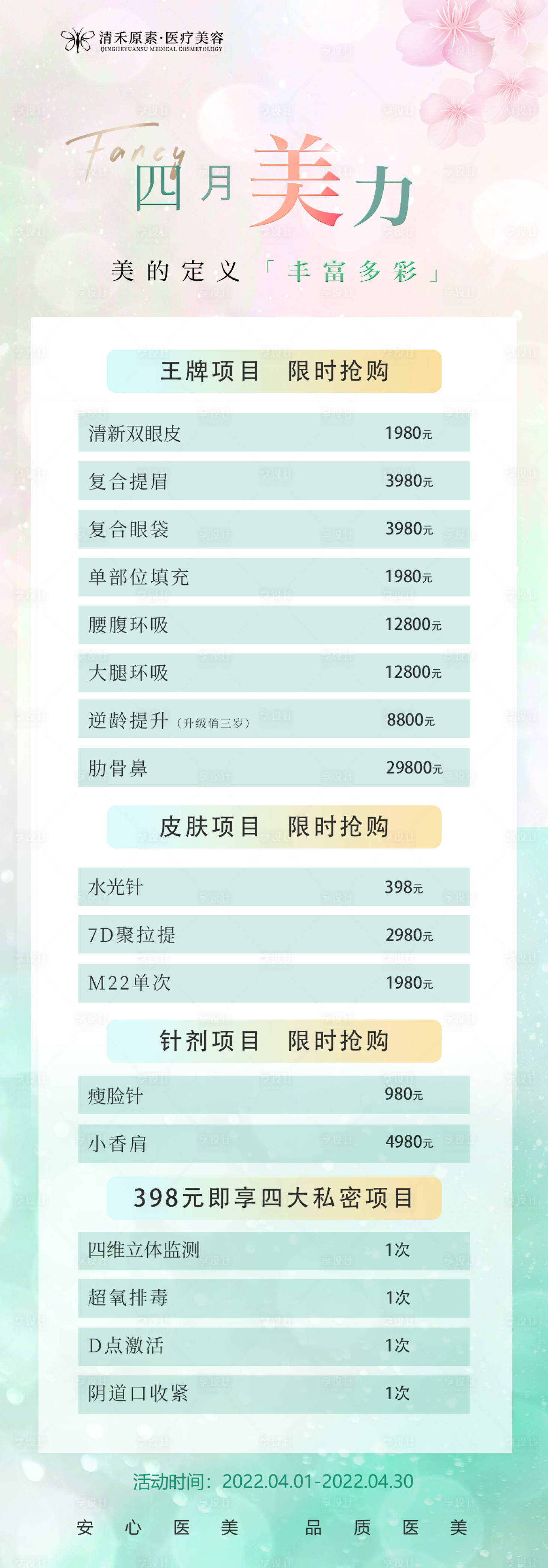 源文件下载【享设计】搜索编号：63250009276958163【医美小清新四月长图】