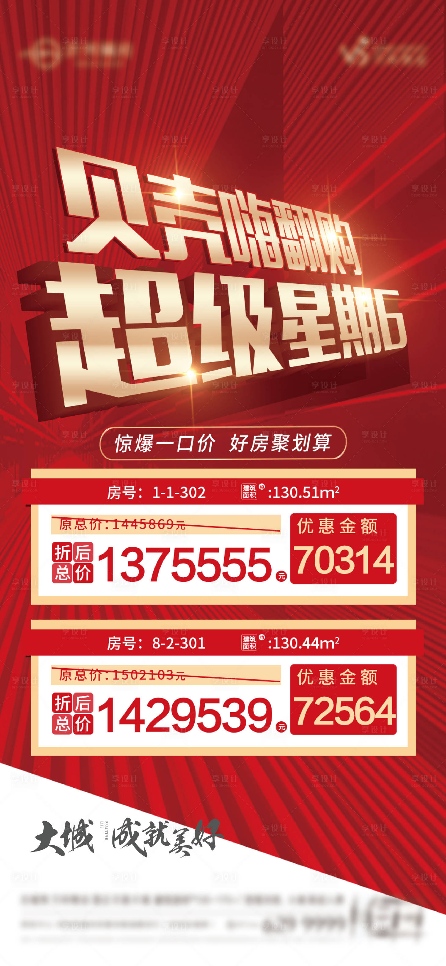 源文件下載【地產特價房紅盤海報】編號：97820009364478317