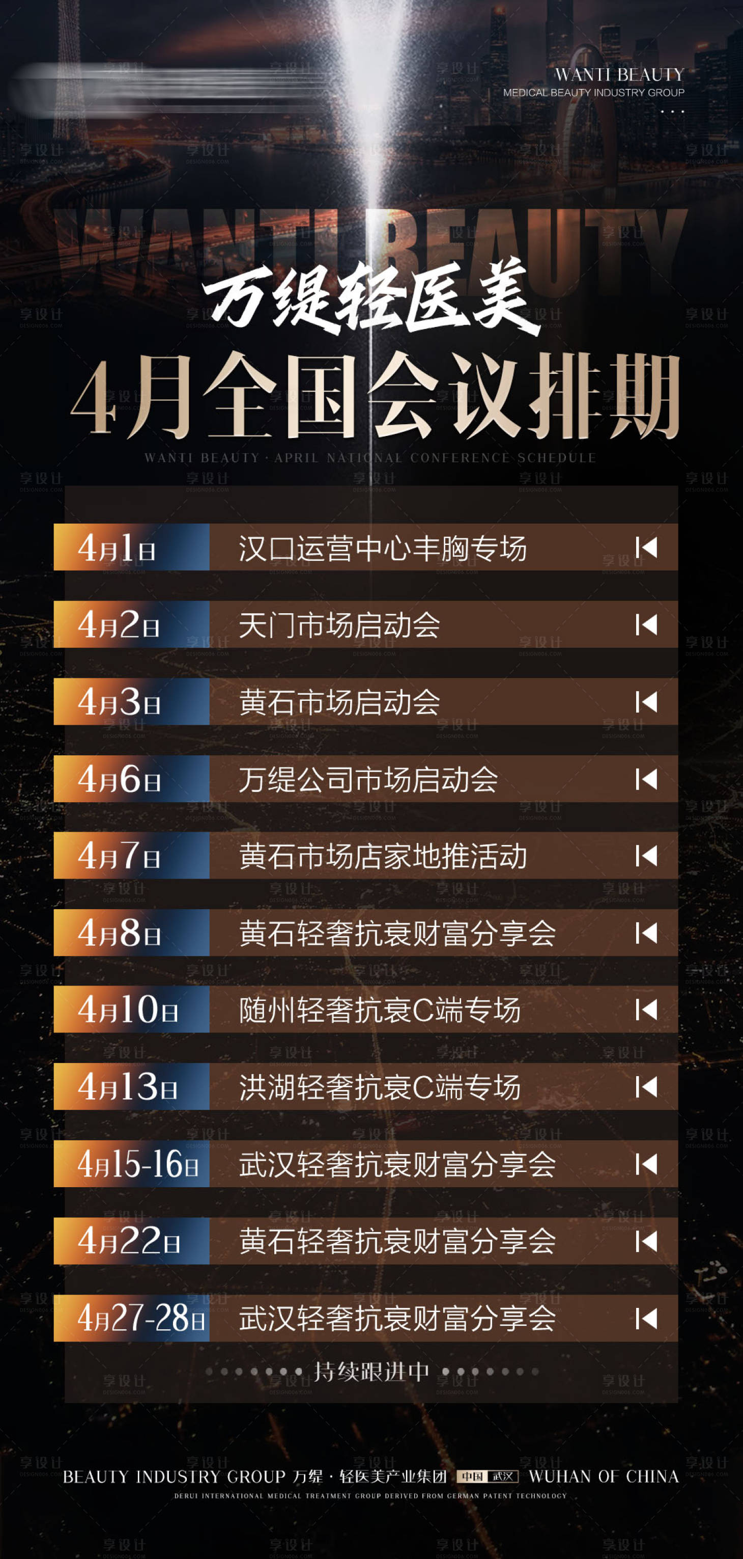 源文件下載【享設計】搜索編號：26780009326147519【醫美活動會議排期海報】