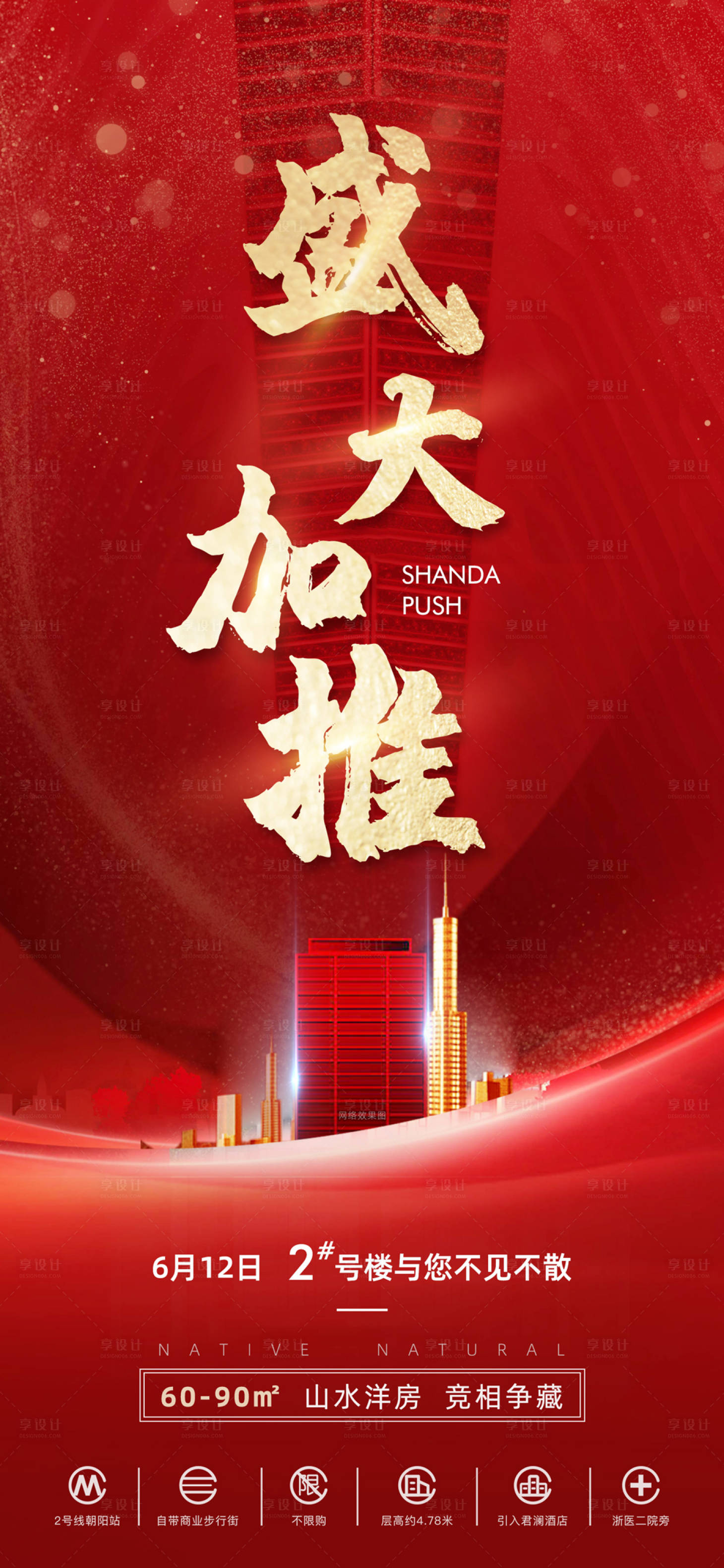 源文件下载【享设计】搜索编号：99390009665593105【新楼盘盛大加推 】