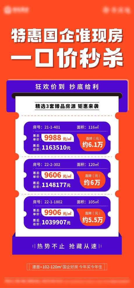 源文件下载【地产特价房海报】编号：45040009612085515