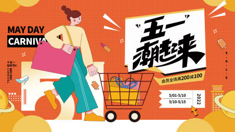 源文件下载【五一促销展板】编号：54990009576119764