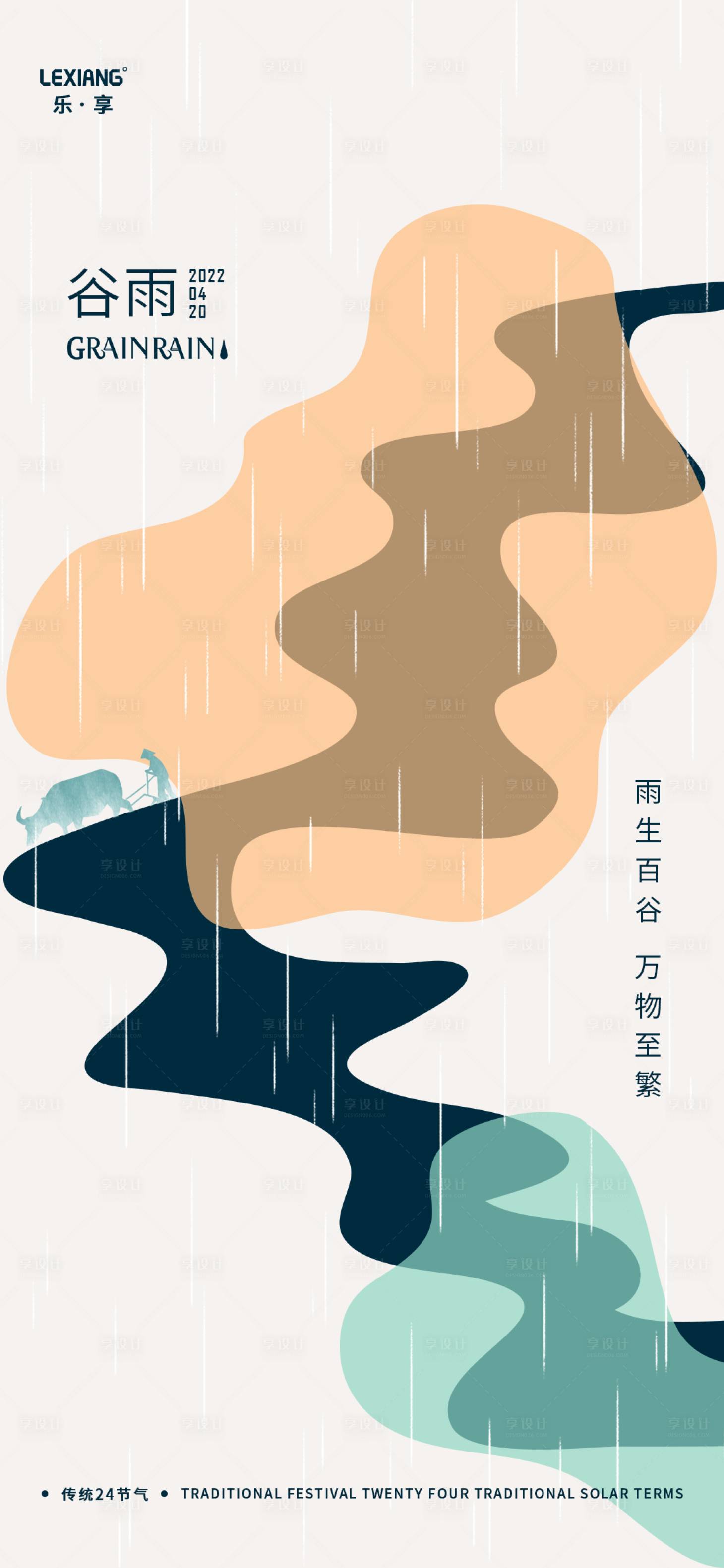 源文件下載【享設(shè)計(jì)】搜索編號：51750009396937536【谷雨節(jié)氣海報(bào)】