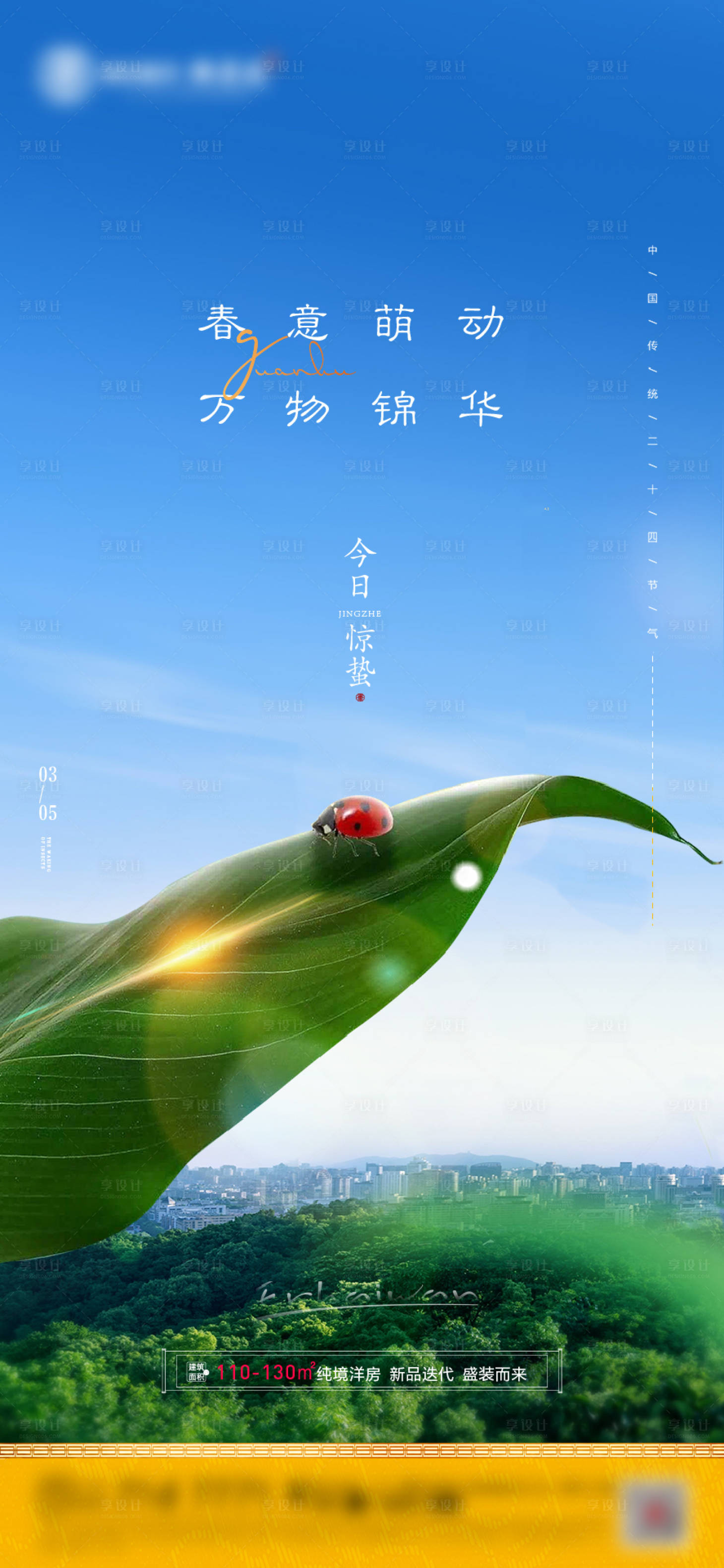 源文件下载【地产惊蛰单图】编号：90940009550576072