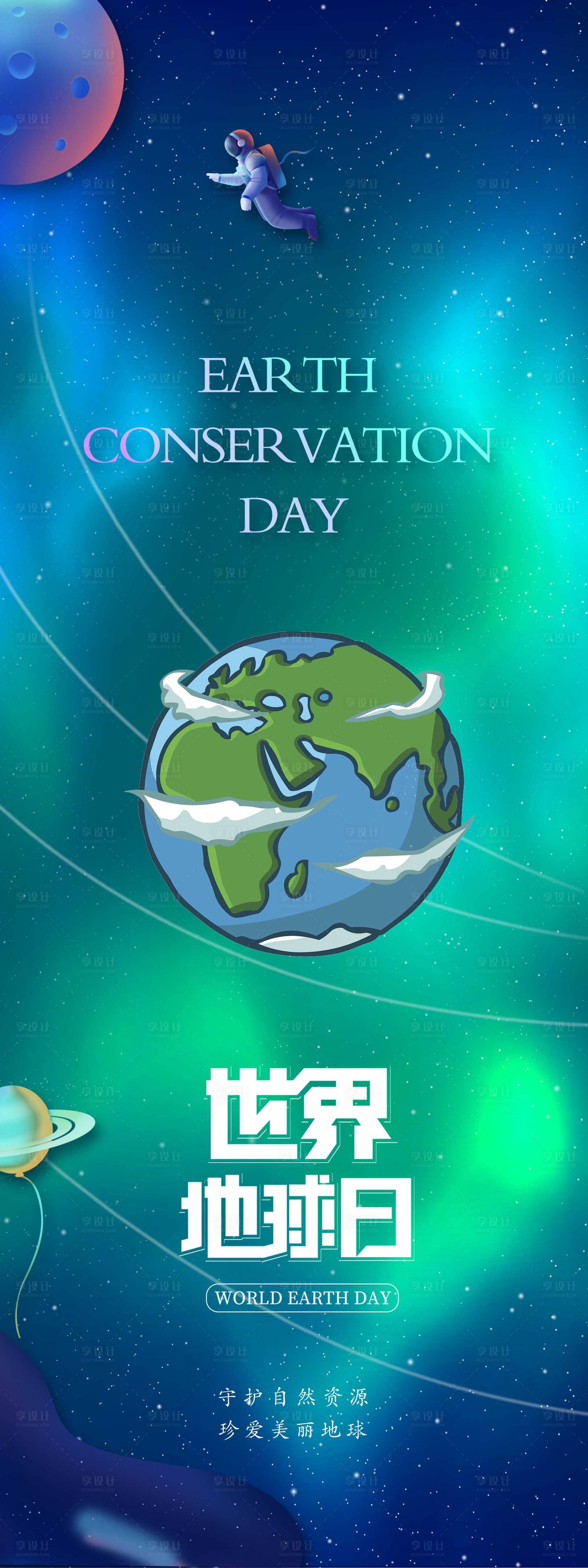 源文件下載【世界地球保護日海報】編號：33650009409672470