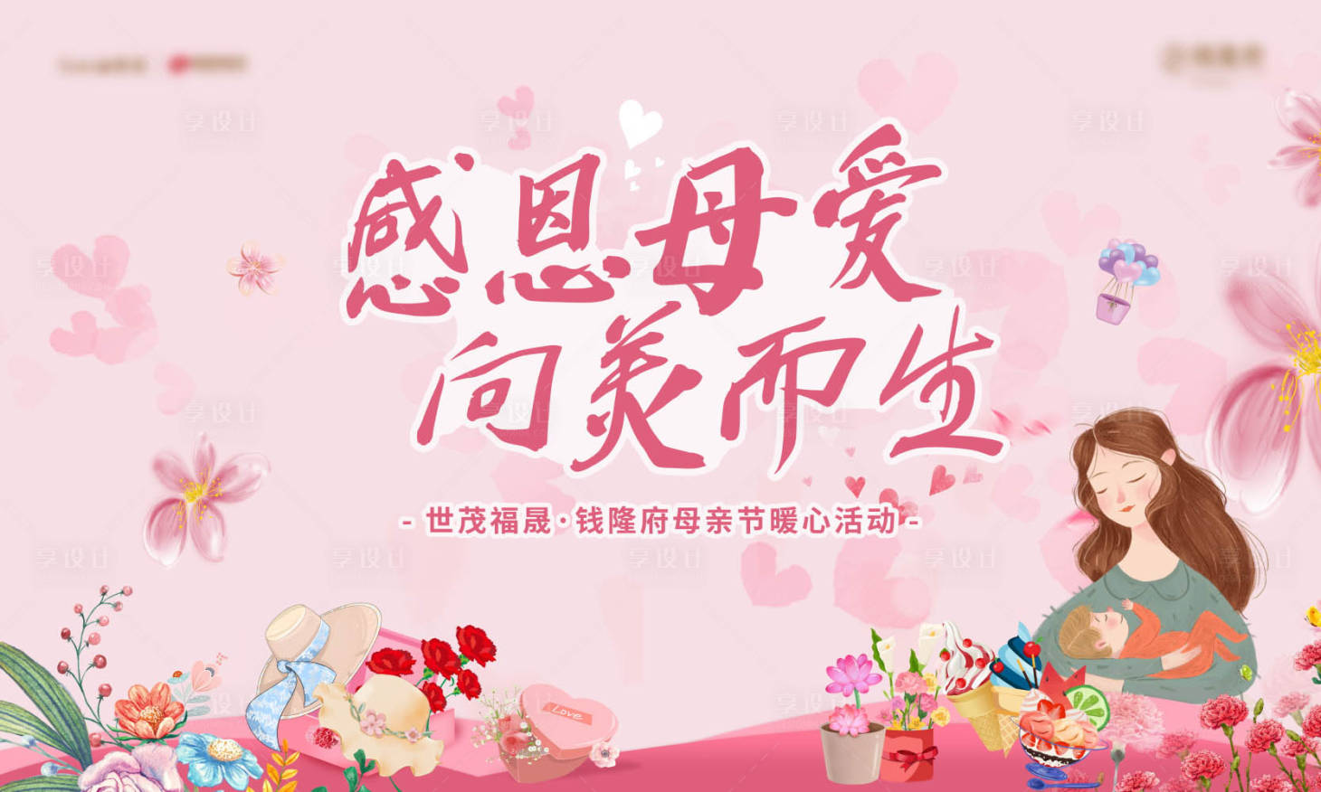 源文件下載【母親節插畫活動展板】編號：24330009248049773