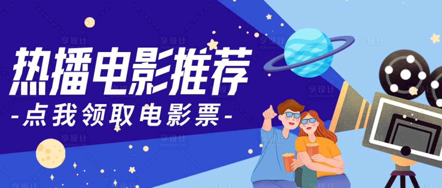 源文件下載【享設計】搜索編號：17690009440965740【電影推薦banner】