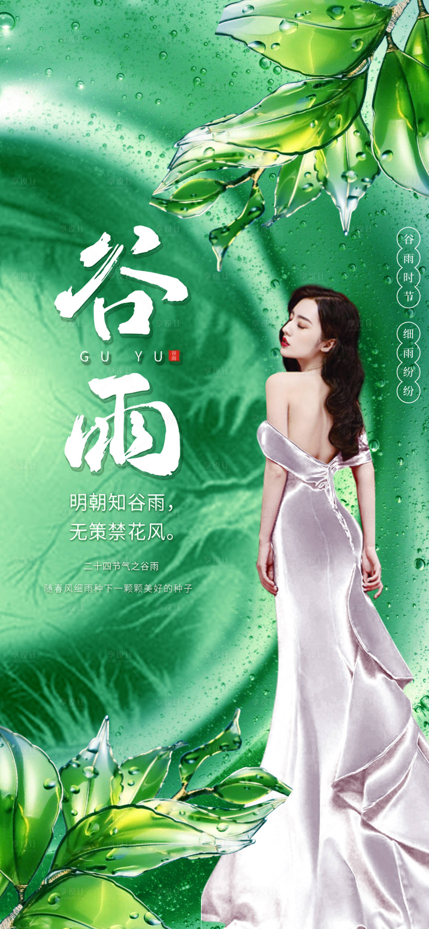 源文件下載【享設計】搜索編號：34150009278208420【醫美谷雨促銷海報】