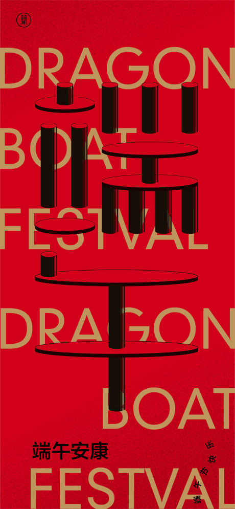 源文件下載【端午節(jié)海報(bào)】編號(hào)：89570009362825796
