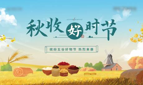 源文件下载【五谷丰收主视觉】编号：23150009335306120