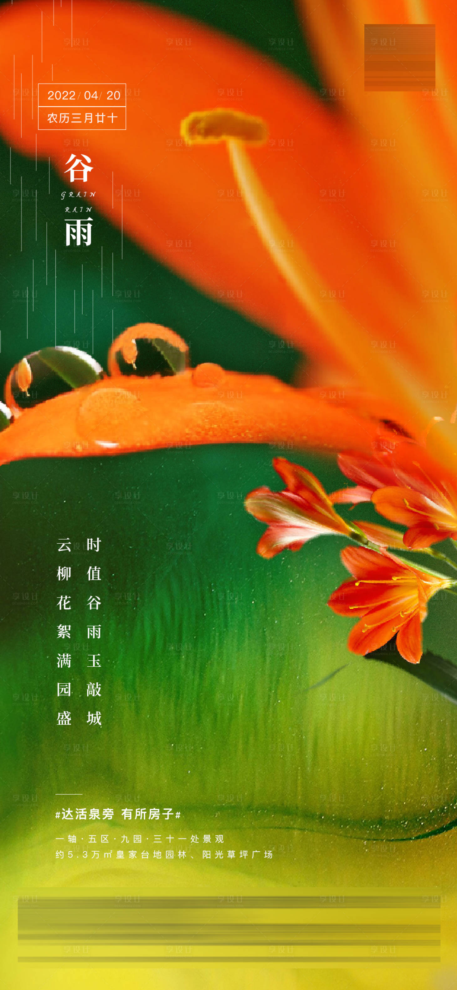 源文件下載【享設計】搜索編號：26910009488964291【谷雨節氣海報】