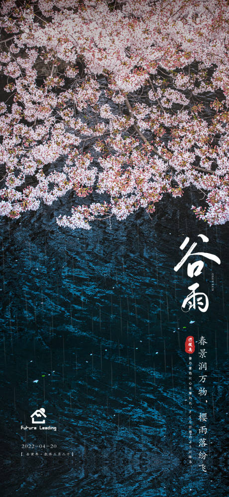源文件下载【享设计】搜索编号：72120009563446819【谷雨节气海报】