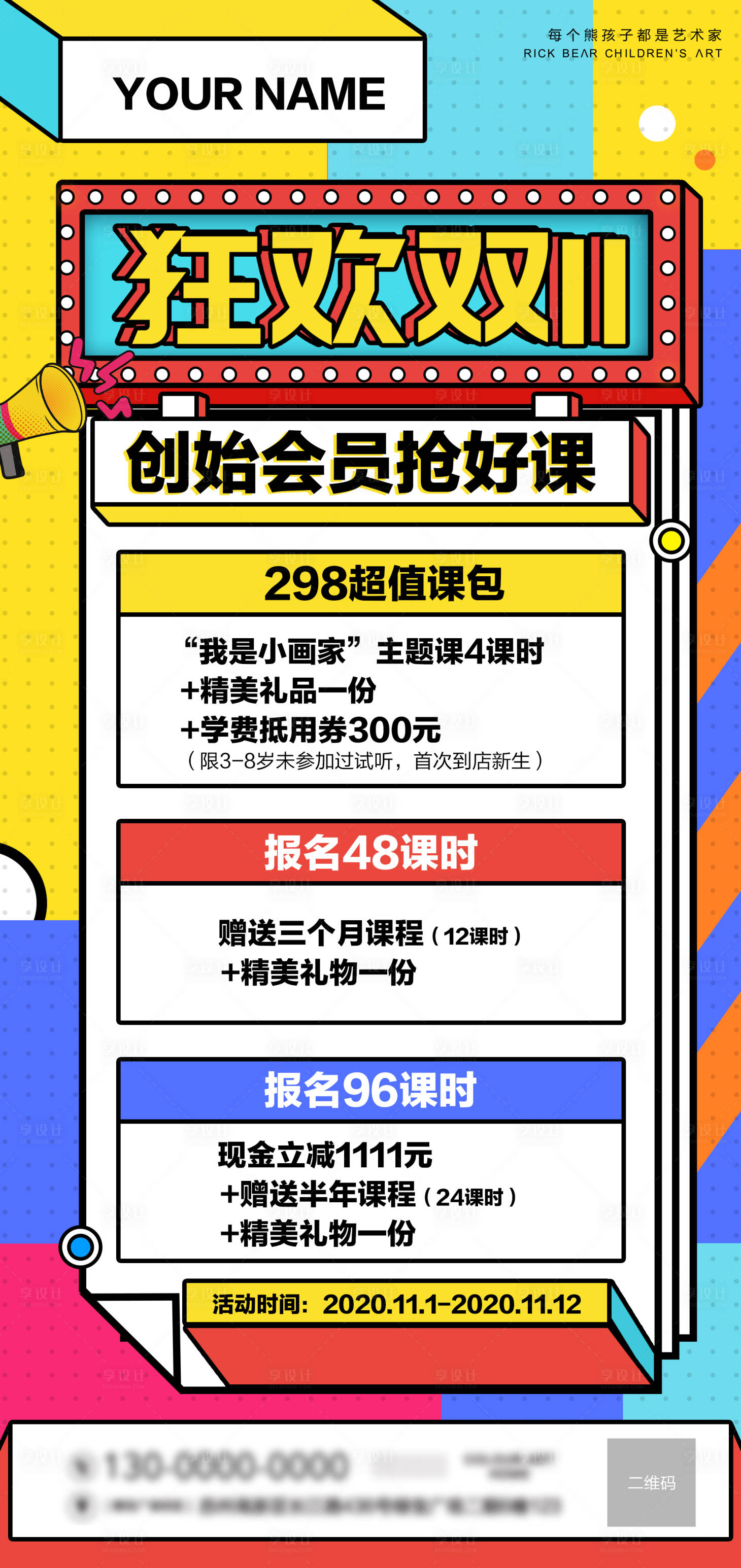 源文件下载【享设计】搜索编号：69200009336961395【狂欢双十一报名特惠海报】