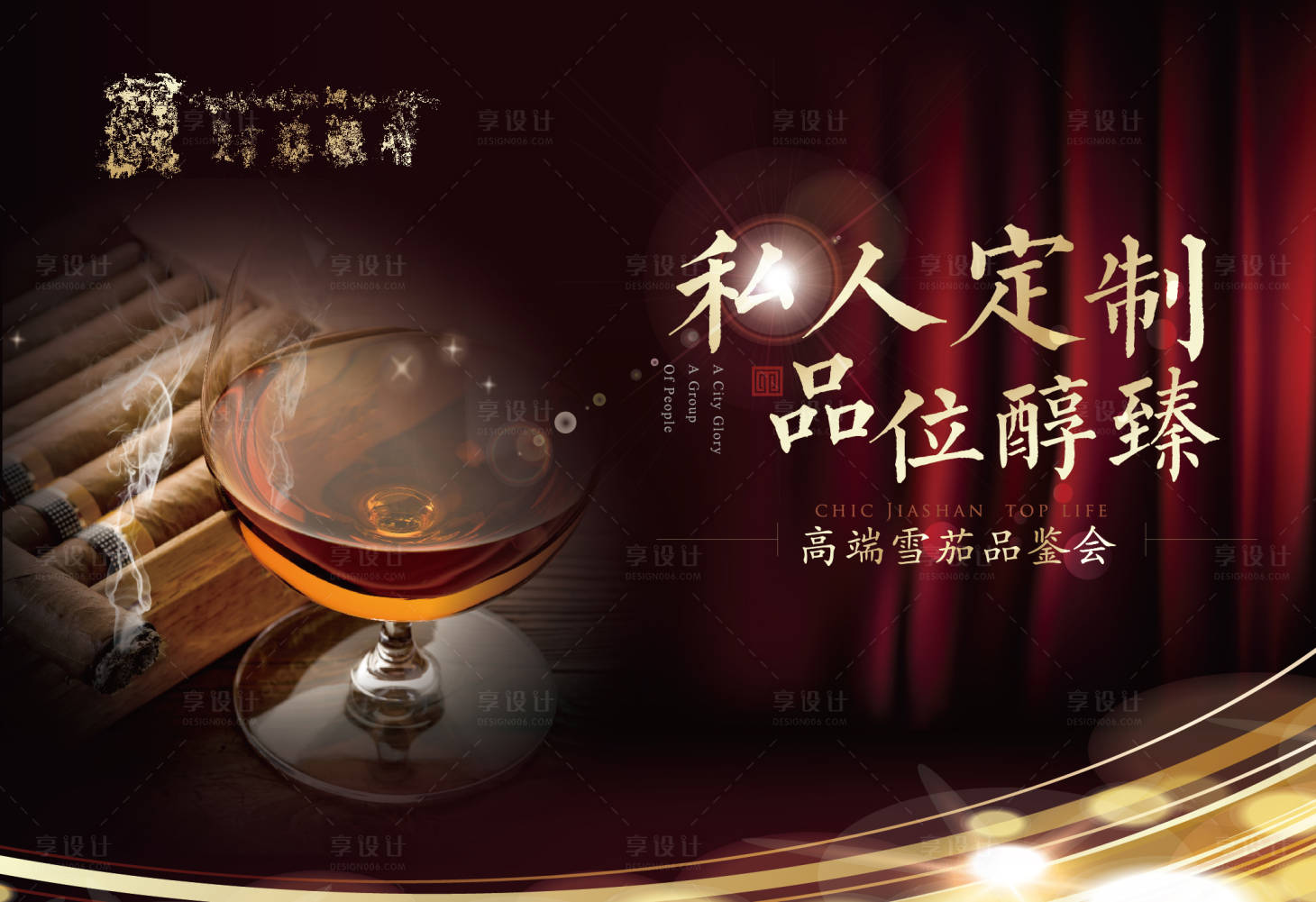 源文件下載【享設計】搜索編號：42700009462757518【高端私人雪茄品鑒會活動展板】