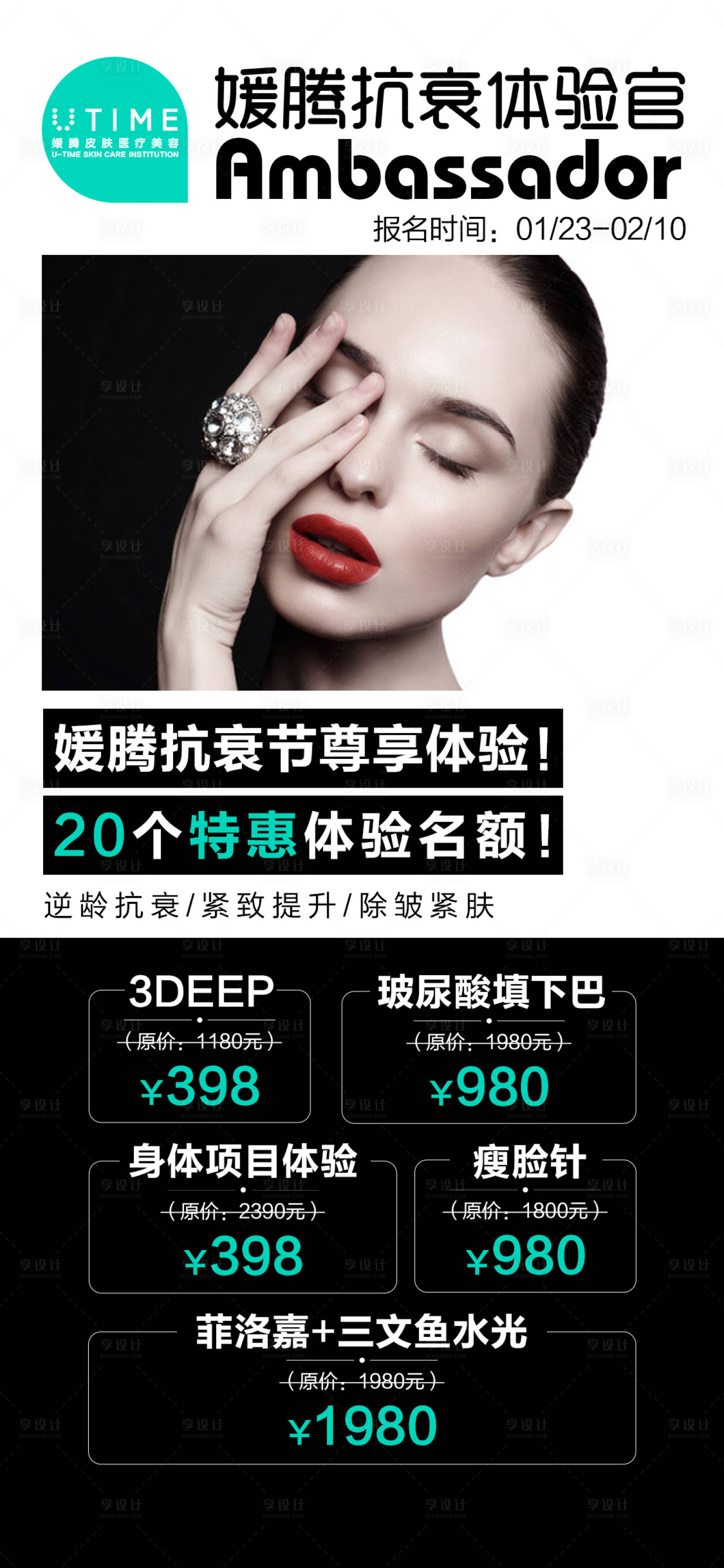 源文件下载【享设计】搜索编号：20280009395421613【医美抗衰体验官海报】