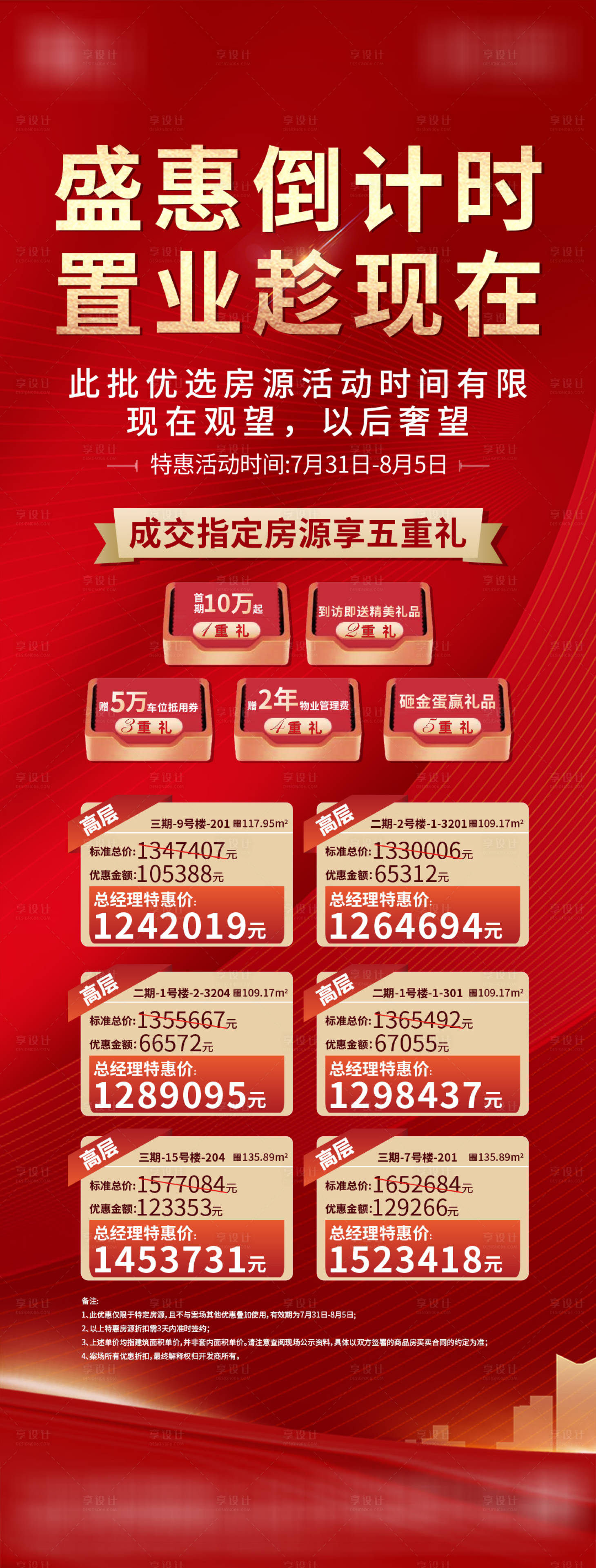 源文件下載【享設計】搜索編號：48570009399049079【地產特惠海報】