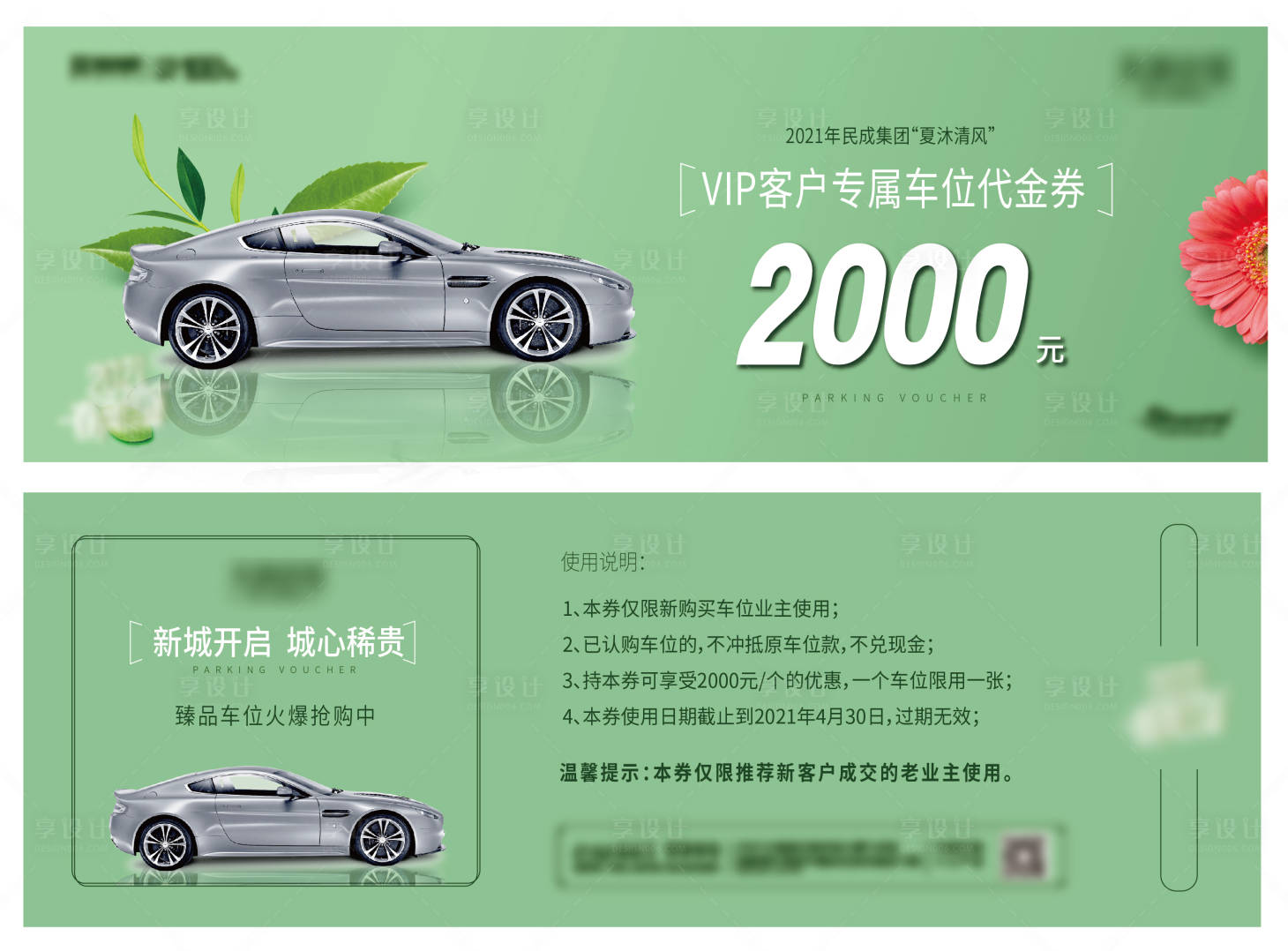 源文件下載【享設(shè)計】搜索編號：72430009341761986【車位代金券】