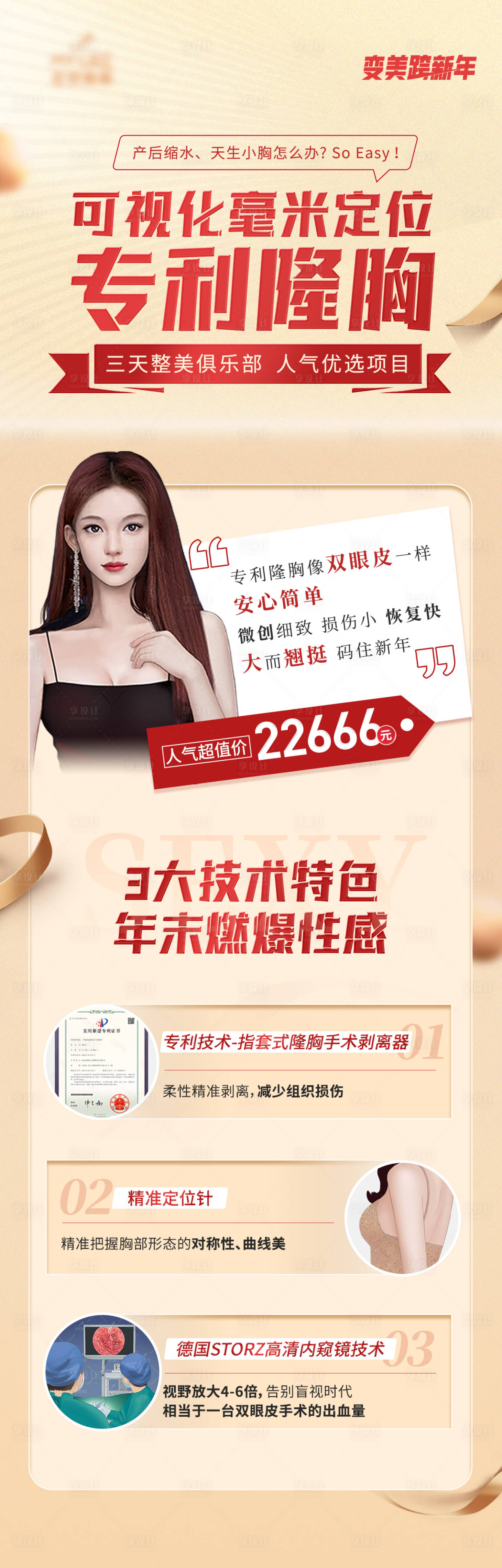源文件下載【享設計】搜索編號：79910009491722623【醫美胸整形海報】