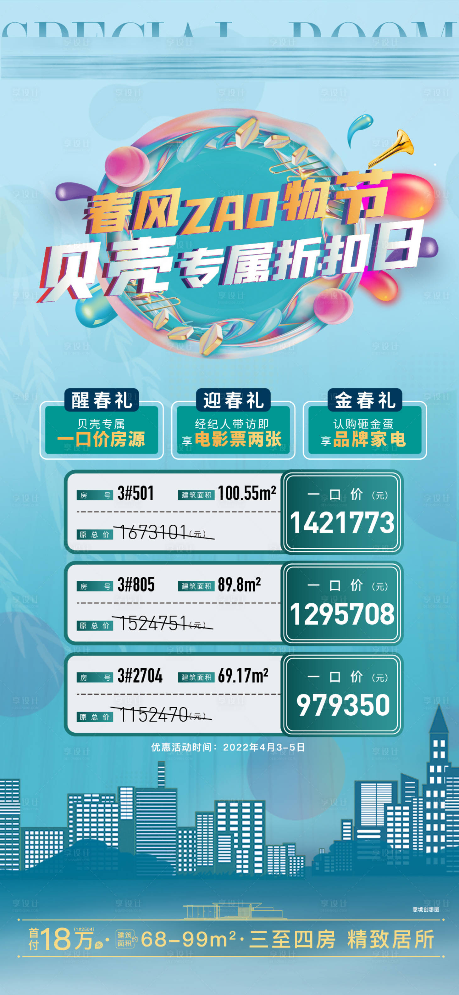 源文件下载【春日清明特惠房源】编号：47480009271514181