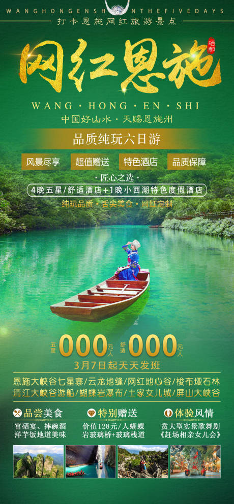 源文件下载【网红恩施湖北旅游海报】编号：83480009518382268