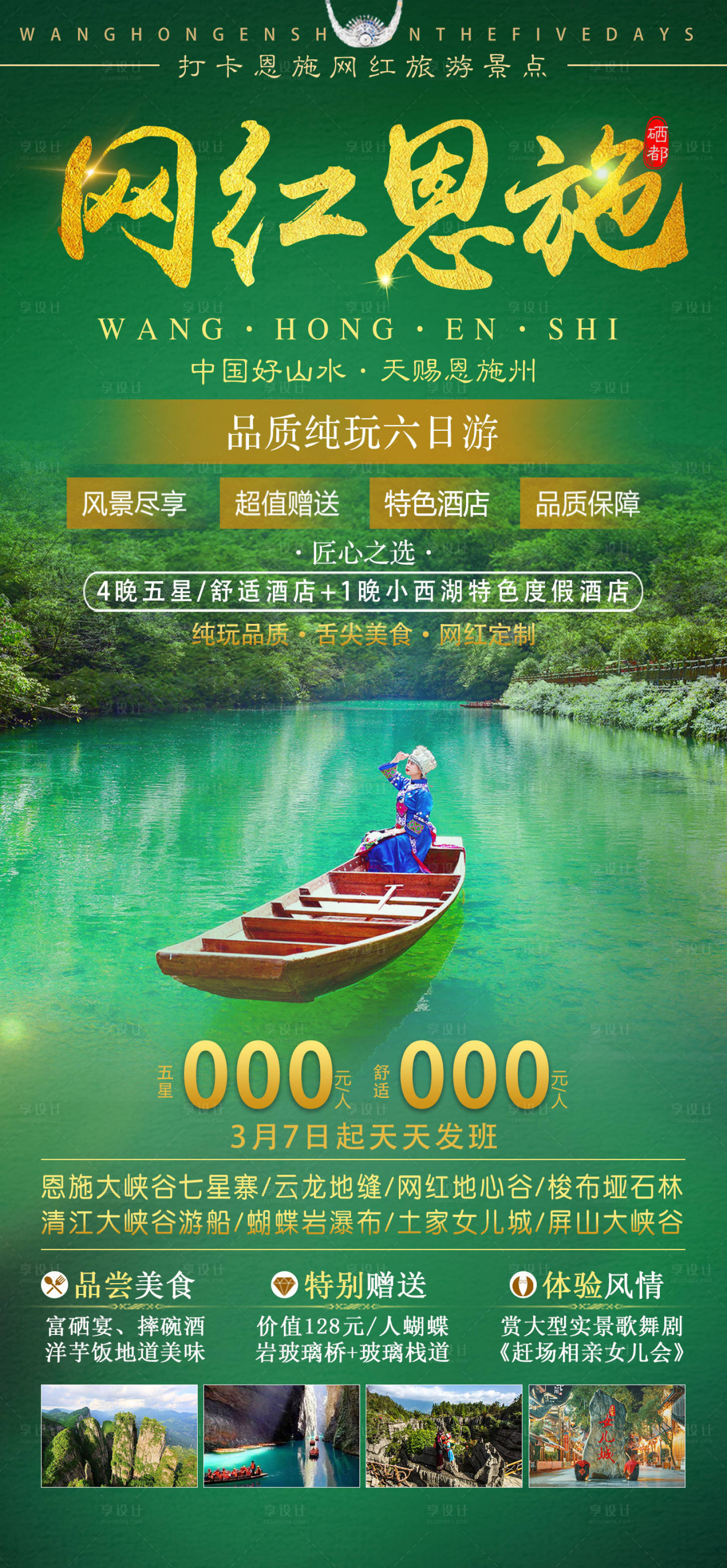 源文件下載【享設計】搜索編號：83480009518382268【網紅恩施湖北旅游海報】