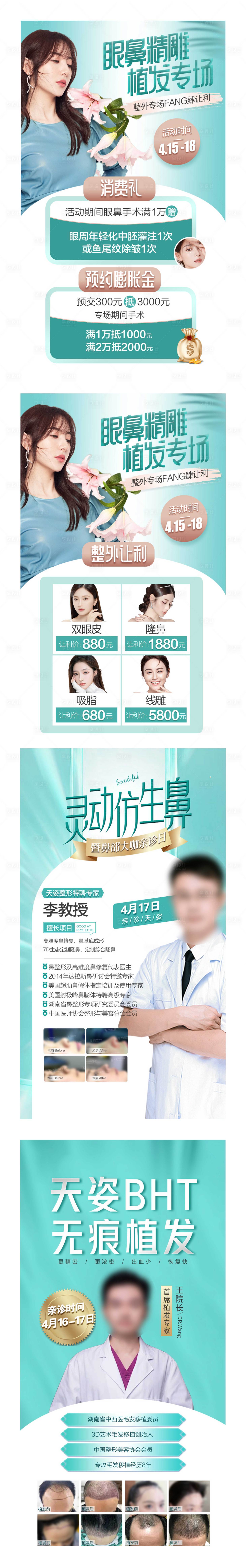 源文件下載【享設(shè)計(jì)】搜索編號(hào)：78550009582078967【醫(yī)美眼鼻精雕植發(fā)物料設(shè)計(jì)】
