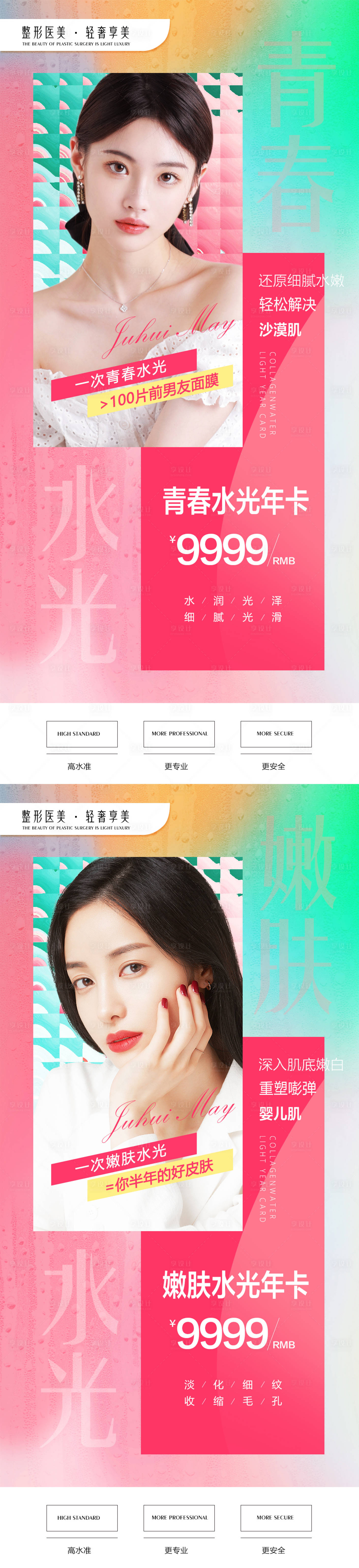 源文件下載【享設計】搜索編號：42600009618704924【水光嫩膚海報】