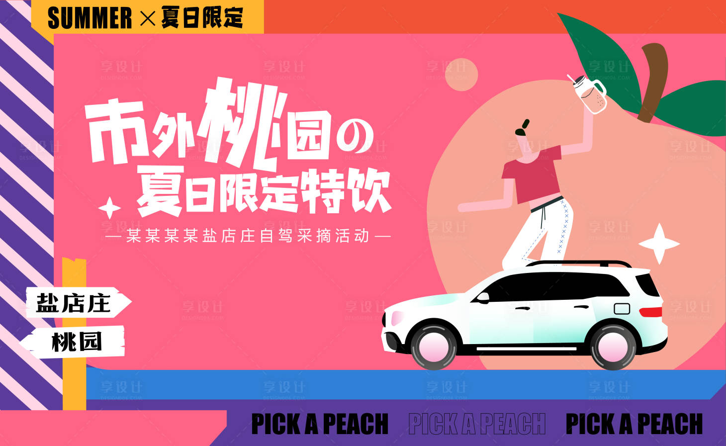 源文件下載【享設計】搜索編號：12870009536718329【桃園自駕游采摘背景板】