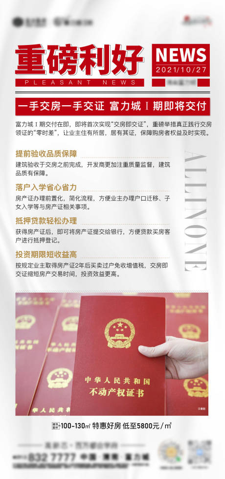 源文件下载【房地产政策利好交付海报】编号：71600009330194869