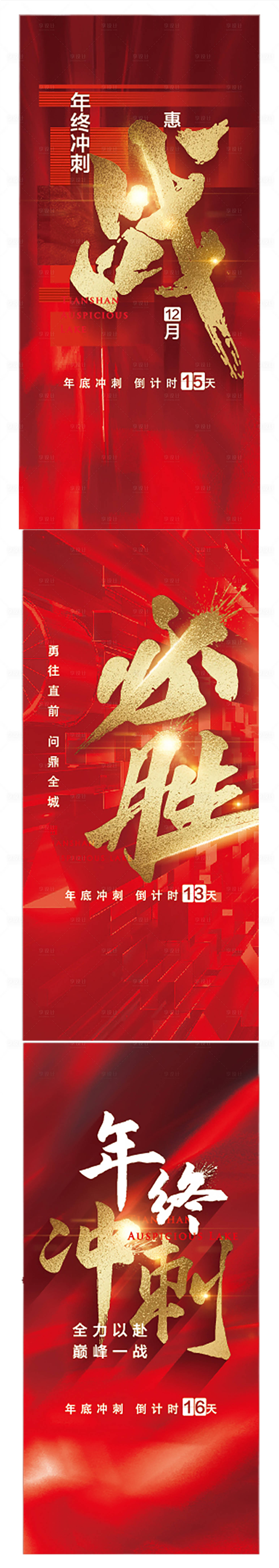 源文件下载【享设计】搜索编号：61050009303446527【地产促销红色年终冲刺系列海报】