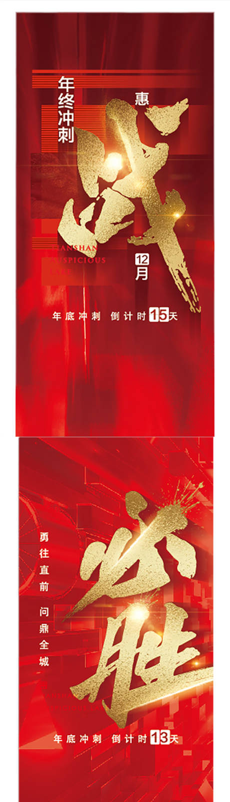 编号：20220406100944527【享设计】源文件下载-地产促销红色年终冲刺系列海报