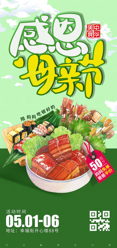 源文件下载【母亲节餐饮海报】编号：65420009753121461
