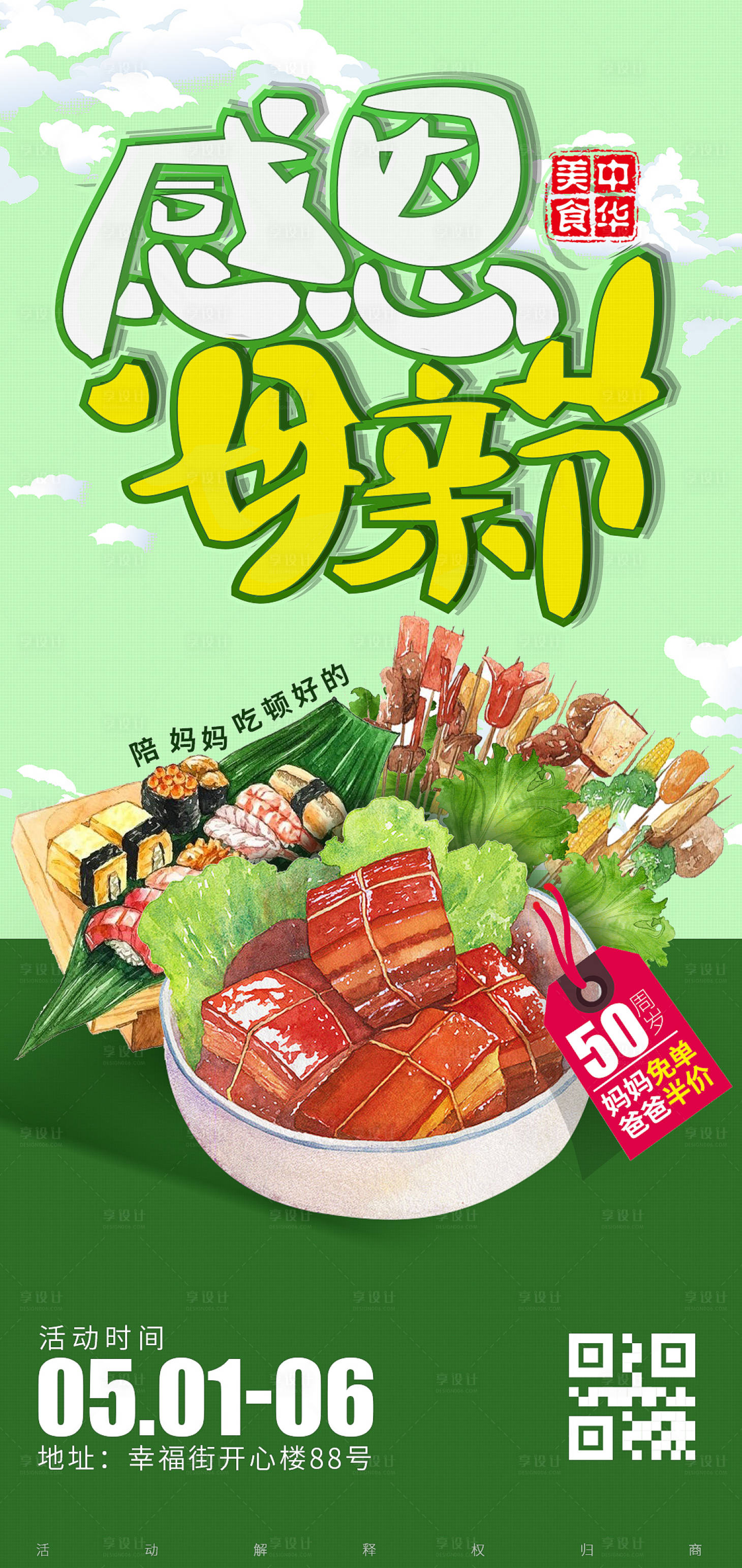 源文件下載【享設計】搜索編號：65420009753121461【母親節餐飲海報】