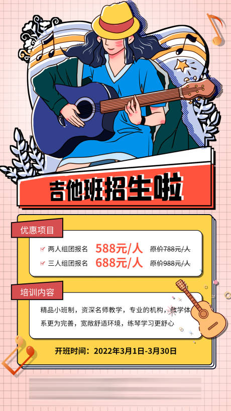 源文件下載【吉他班招生海報】編號：14720009239553583