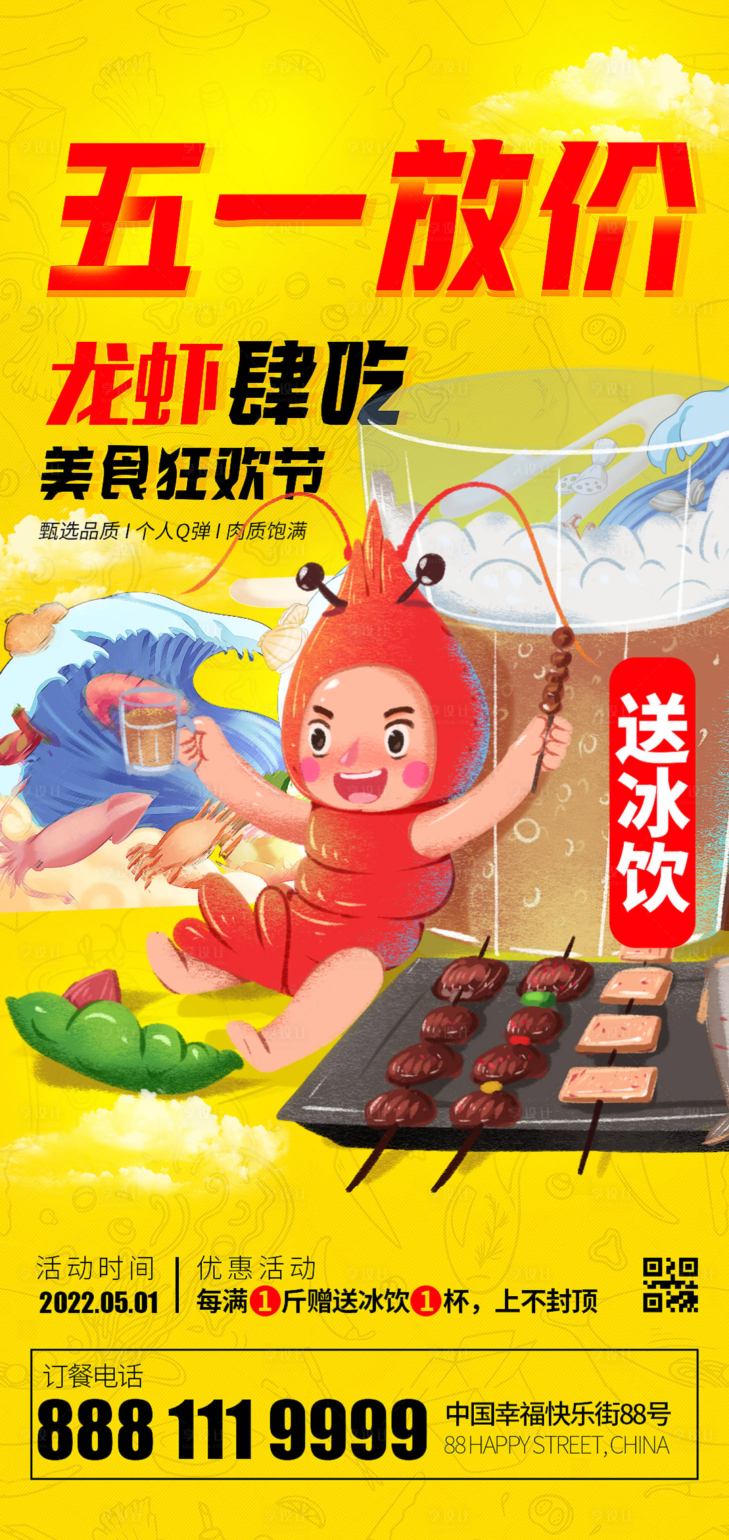 源文件下載【享設計】搜索編號：23500009696222496【51小龍蝦海報】