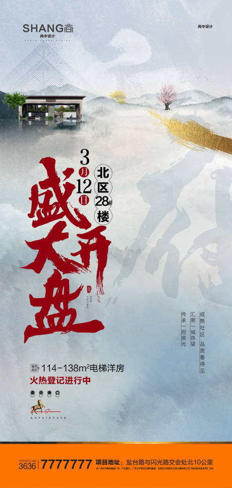 源文件下載【新中式開盤加推熱銷海報】編號：84410009424415881