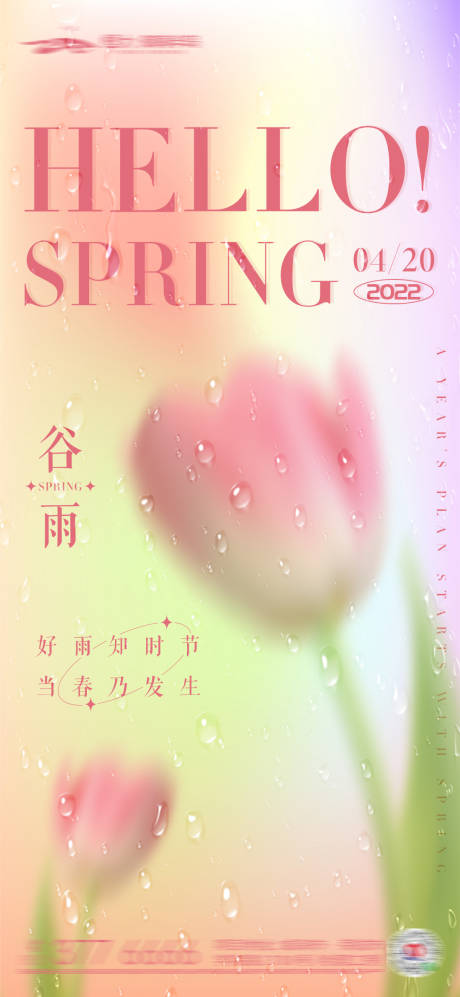 源文件下载【谷雨节气缤纷海报】编号：20220414114409910