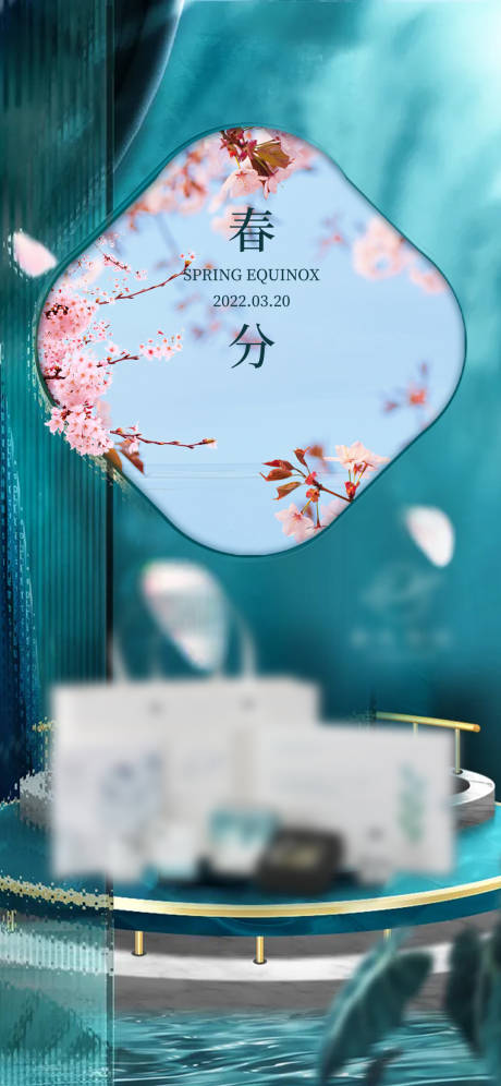 源文件下载【春分海报】编号：57820009248545125