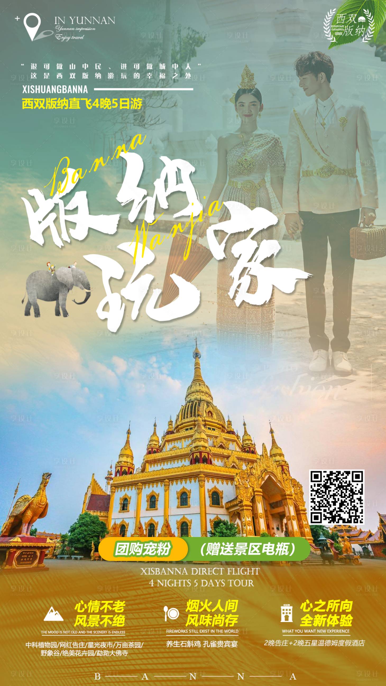 源文件下载【享设计】搜索编号：49930009396354106【西双版纳玩家旅游海报】