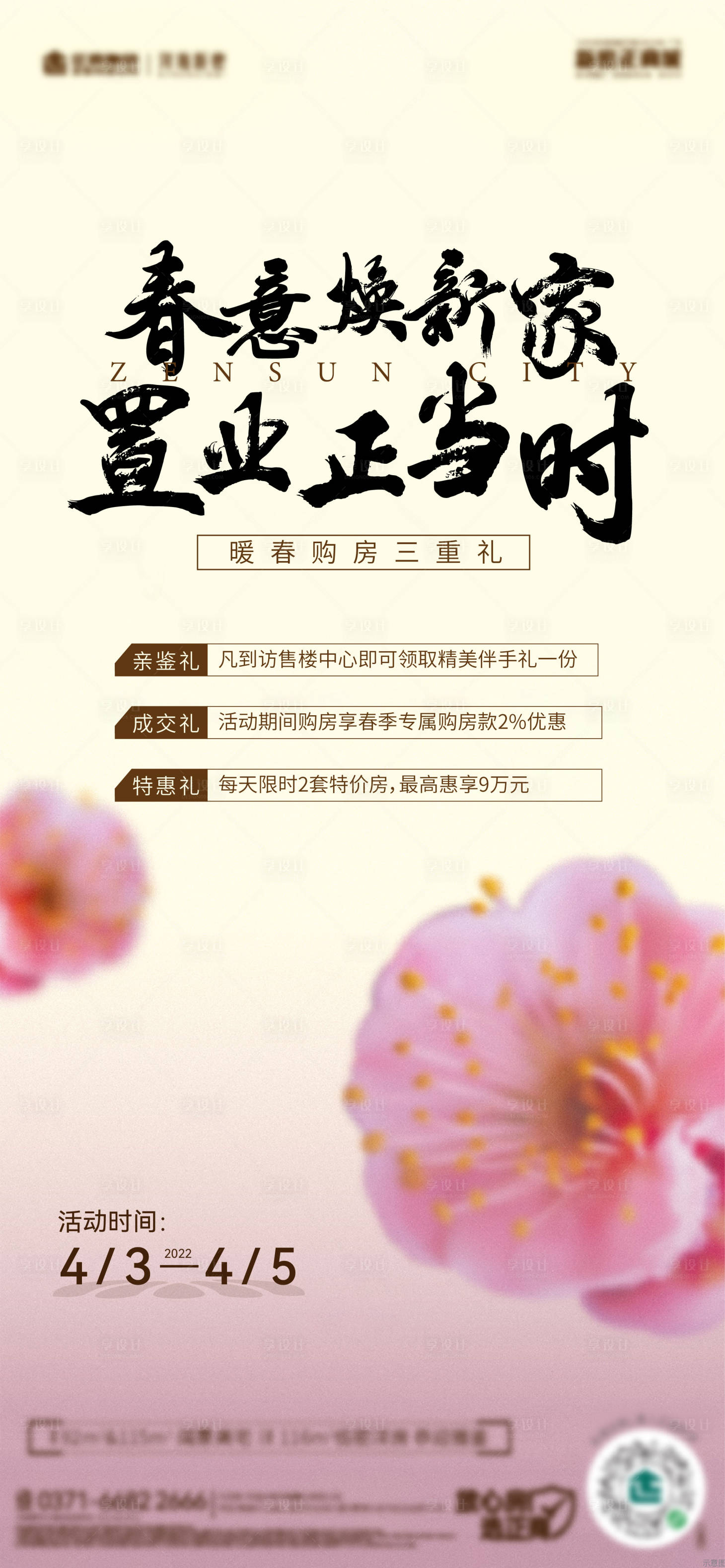 源文件下載【暖春購房三重禮】編號：34750009278032874