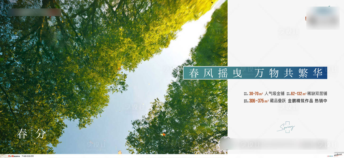 源文件下载【享设计】搜索编号：58320009461369723【地产春分单图】