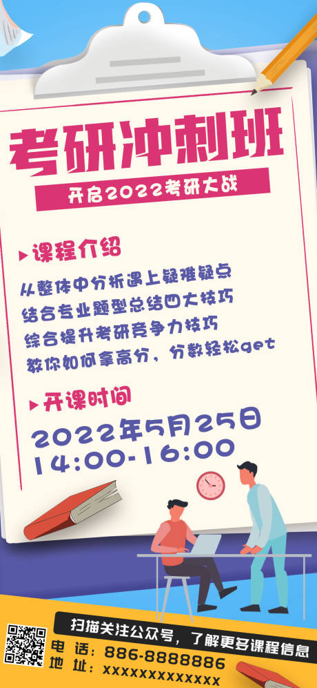 源文件下载【考研补习班海报】编号：20220415215720130