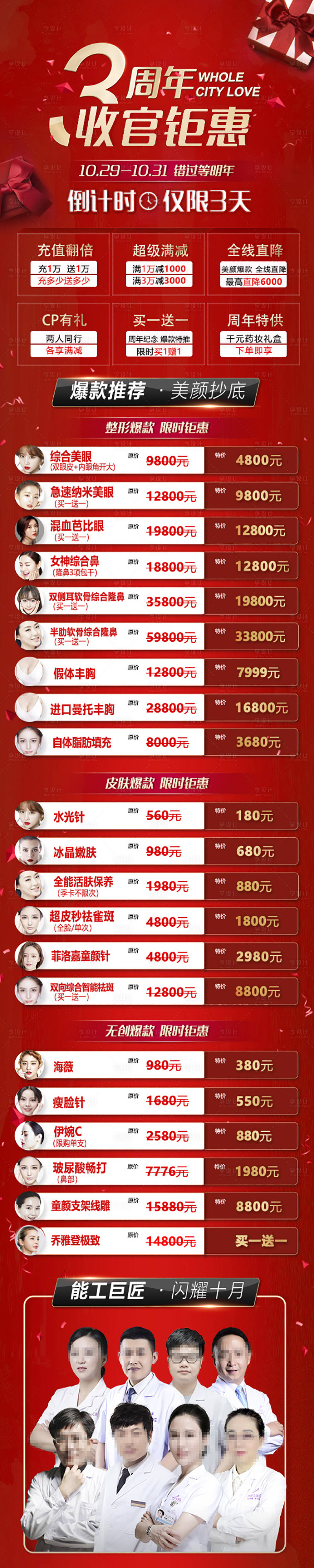 源文件下載【享設計】搜索編號：59900009584317159【紅色醫美項目促銷長海報】
