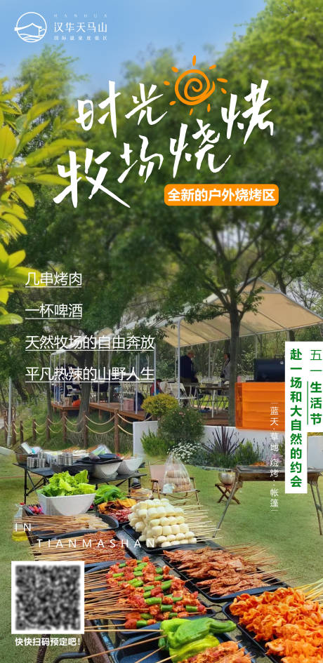 源文件下载【时光牧场烧烤海报】编号：89790009738508909
