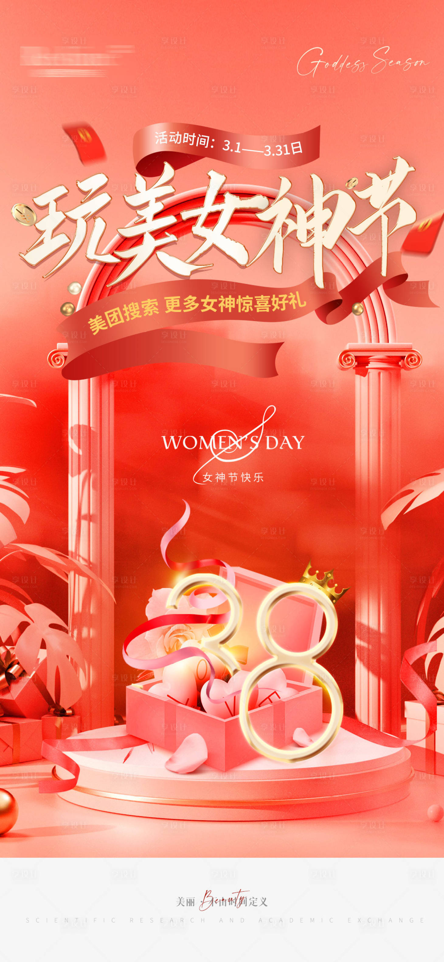 源文件下载【享设计】搜索编号：15570009243801316【医美女神节早安海报】