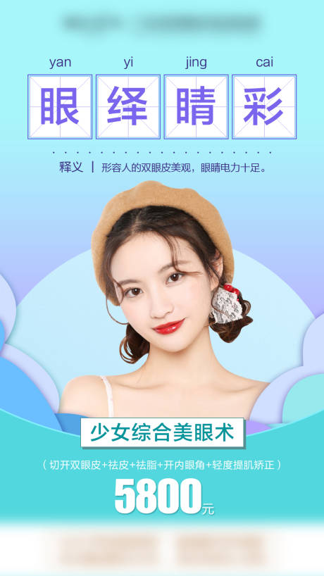 源文件下載【享設計】搜索編號：88920009279169007【美眼醫(yī)美海報】