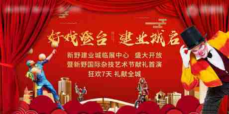 源文件下载【房地产马戏活动展板】编号：90930009320077331